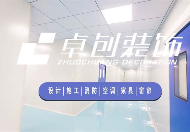 合肥廠房裝修公司，選卓創(chuàng)裝飾，精細(xì)化工程管理