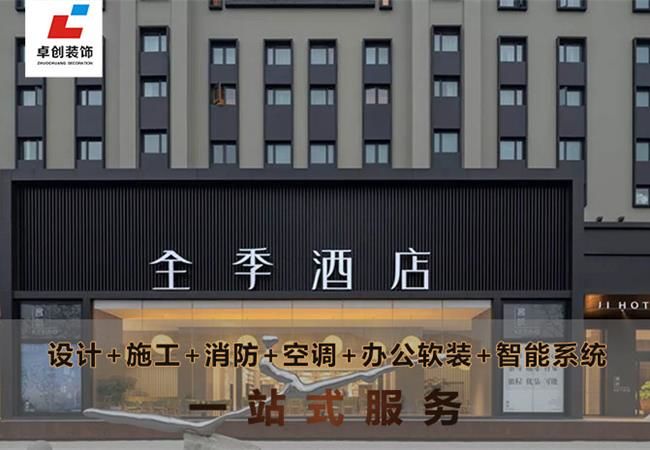 合肥酒店裝修風(fēng)格怎么選？酒店設(shè)計公司卓創(chuàng)裝飾幫你搞定