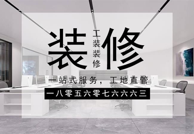 合肥辦公樓裝修，需要關(guān)注設(shè)計(jì)材料和施工三個(gè)方面